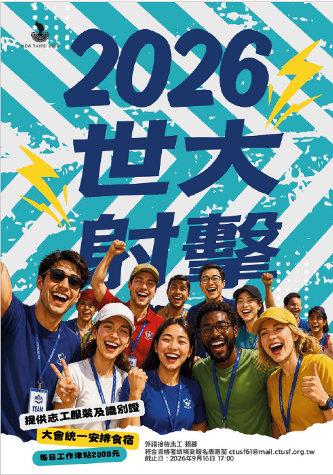 「2026年世界大學射擊錦標賽」外語接待志 工招募海報及招募辦法圖片