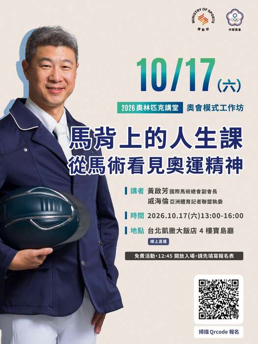 2026奧林匹克講堂－馬背上的人生課：從馬術看見奧運 精神｜奧會模式工作坊圖片