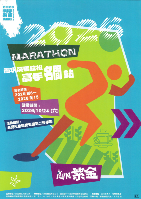 2026濁水溪紫金馬拉松-高手名間站圖片