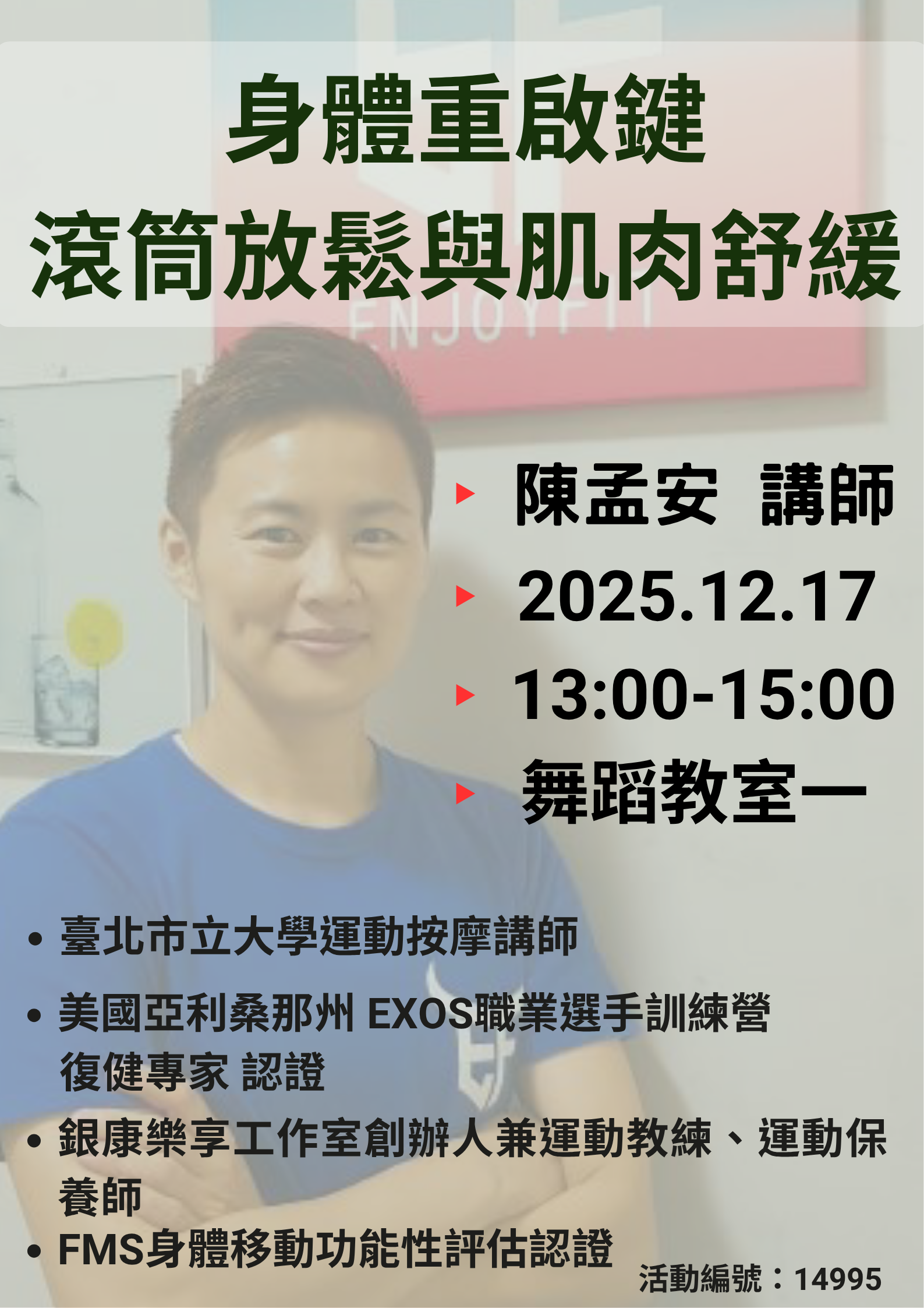 身體重啟鍵:滾筒放鬆與肌肉舒緩