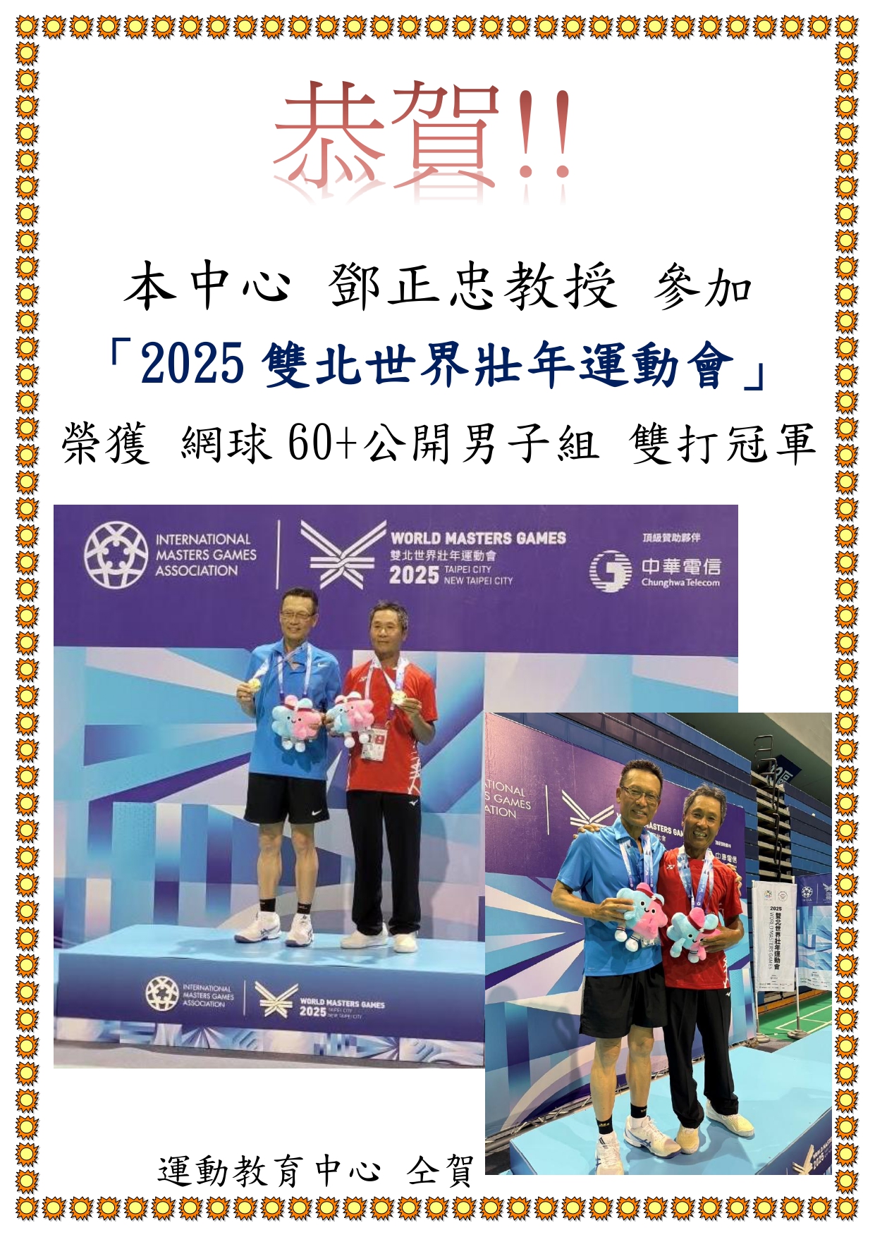 鄧正忠教授榮獲2025年雙北世壯運網球金牌