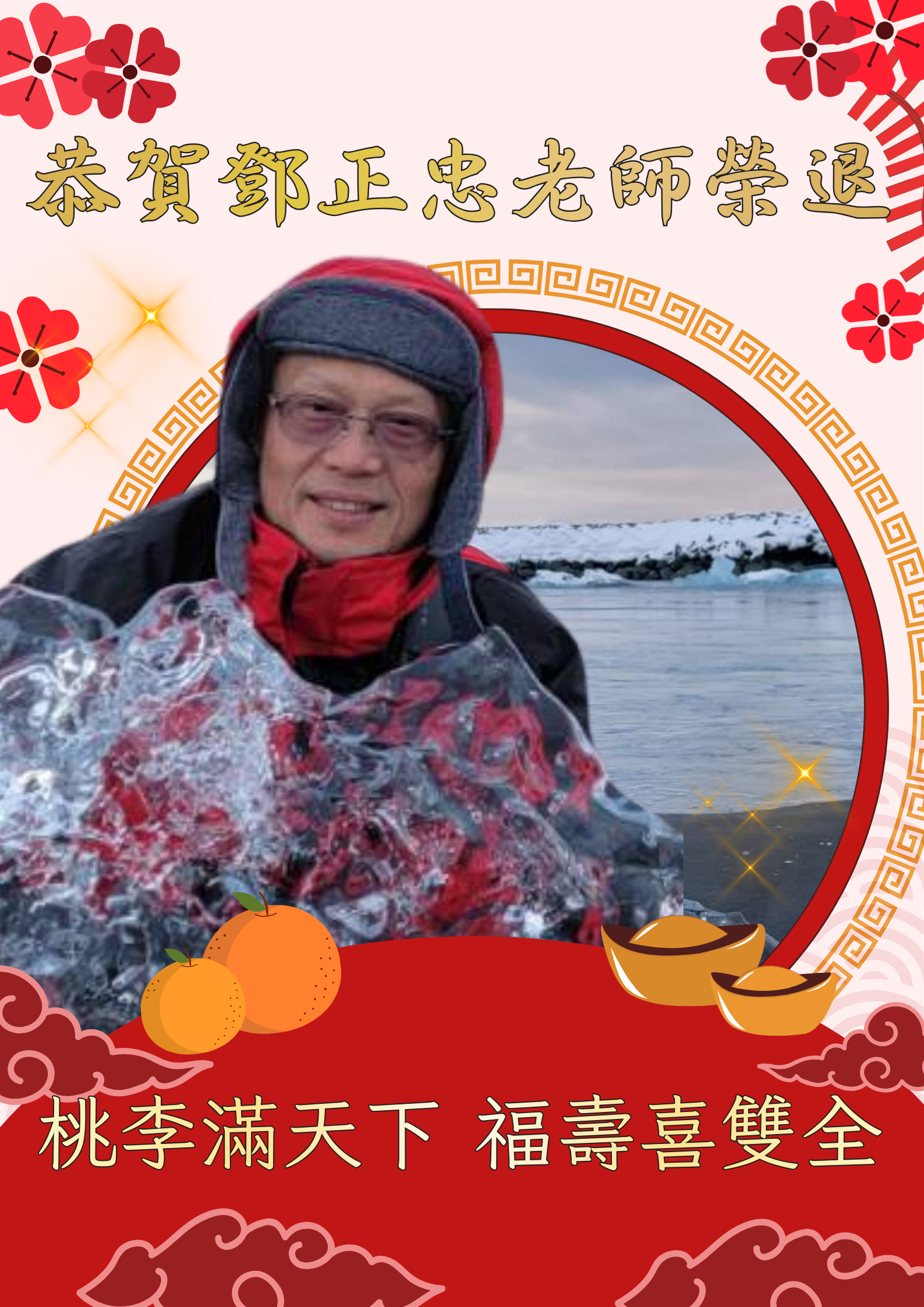 恭賀鄧正忠老師榮退(另開新視窗)